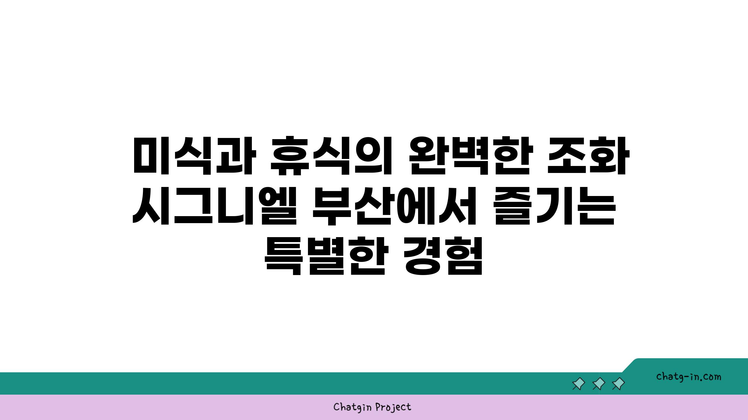  미식과 휴식의 완벽한 조화 시그니엘 부산에서 즐기는 특별한 경험