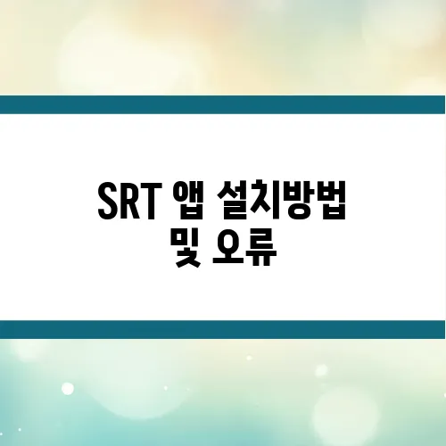 SRT 앱 설치방법 및 오류