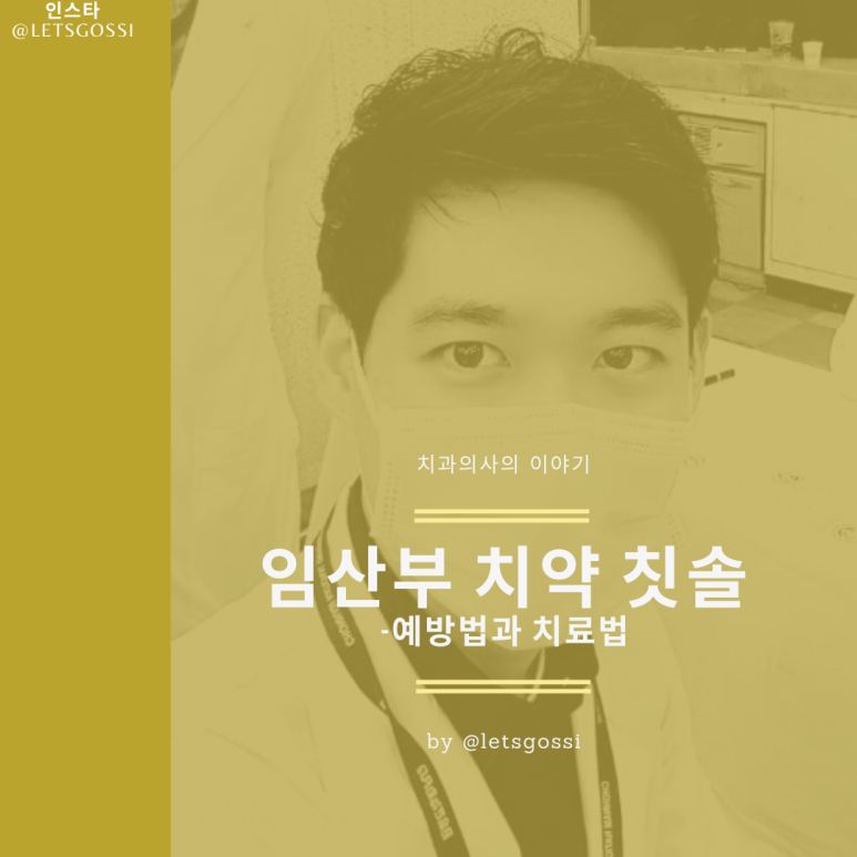  임산부 치약 칫솔 선택과 치료 및 관리 방법 치과의사가 알려드려요