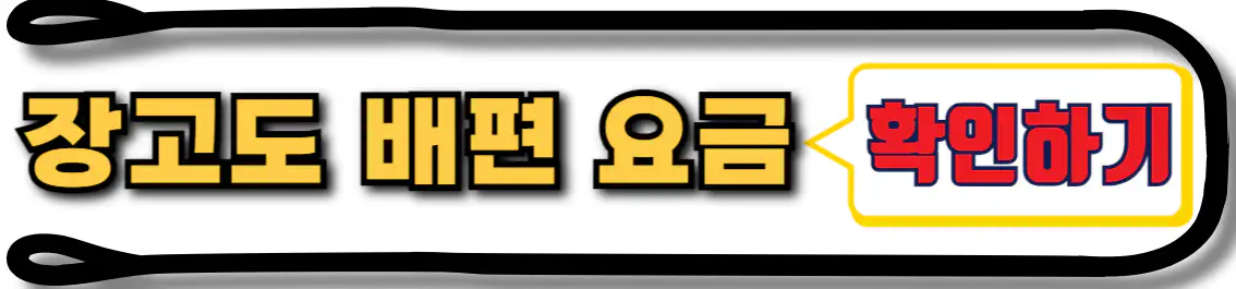 장고도 배편 요금