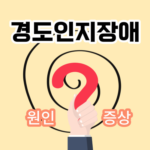 경도인지장애-원인-및-증상