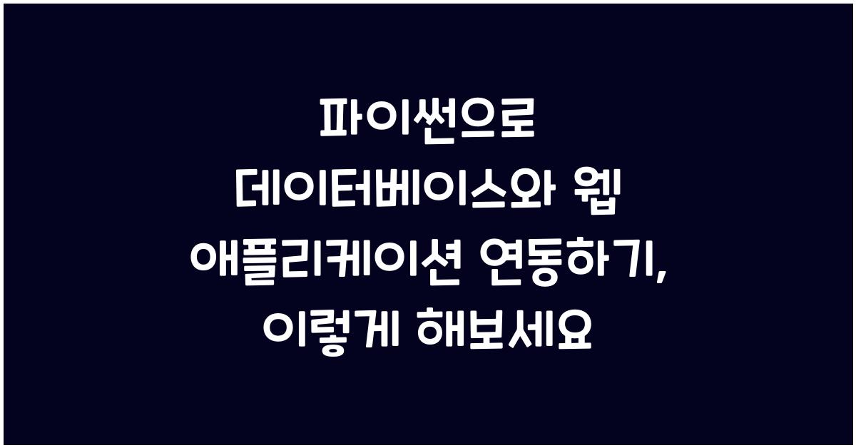 파이썬으로 데이터베이스와 웹 애플리케이션 연동하기