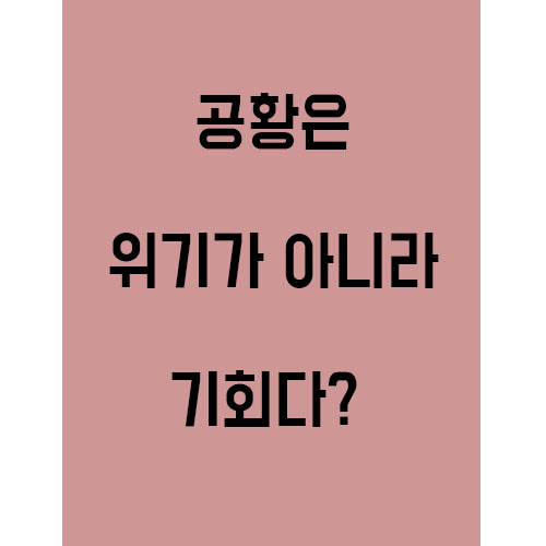  지금이 곧 기회다!?