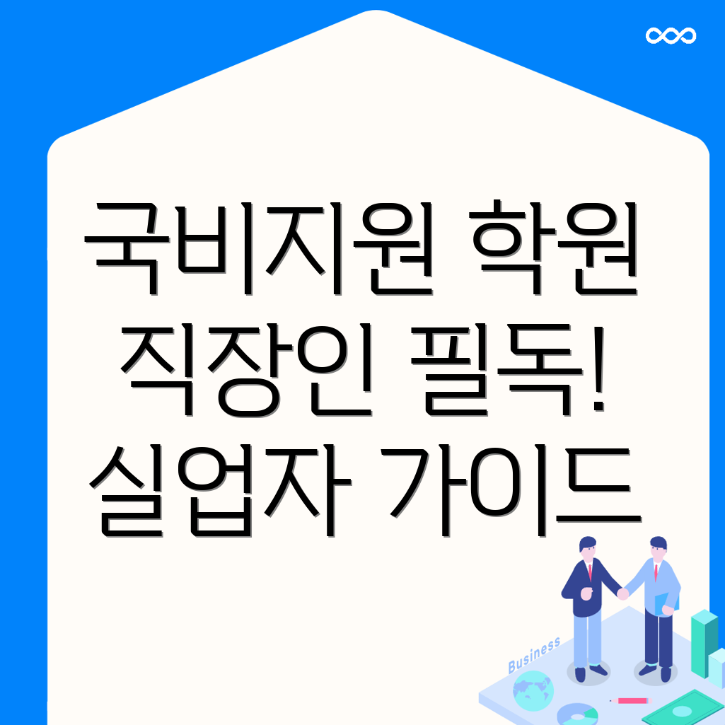 인천시청역 국비지원 학원