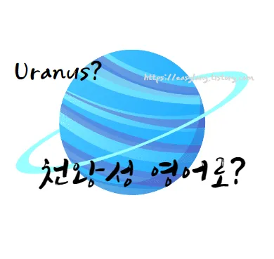 천왕성-영어-로-Uranus