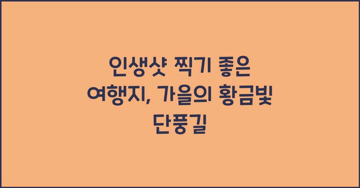 인생샷 찍기 좋은 여행지