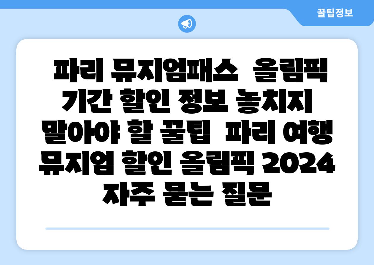 파리 뮤지엄패스 올림픽 날짜 할인 정보 놓치지 말아야 할 꿀팁 파리 여행 뮤지엄 할인 올림픽 2024 자주 묻는 질문