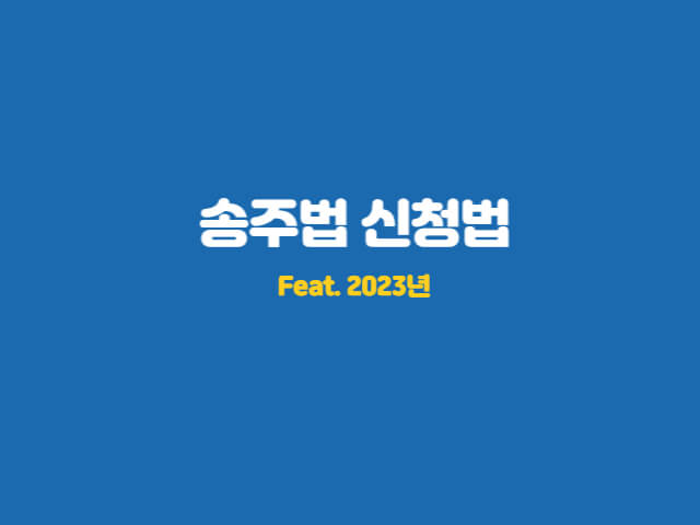 송주법-신청하기