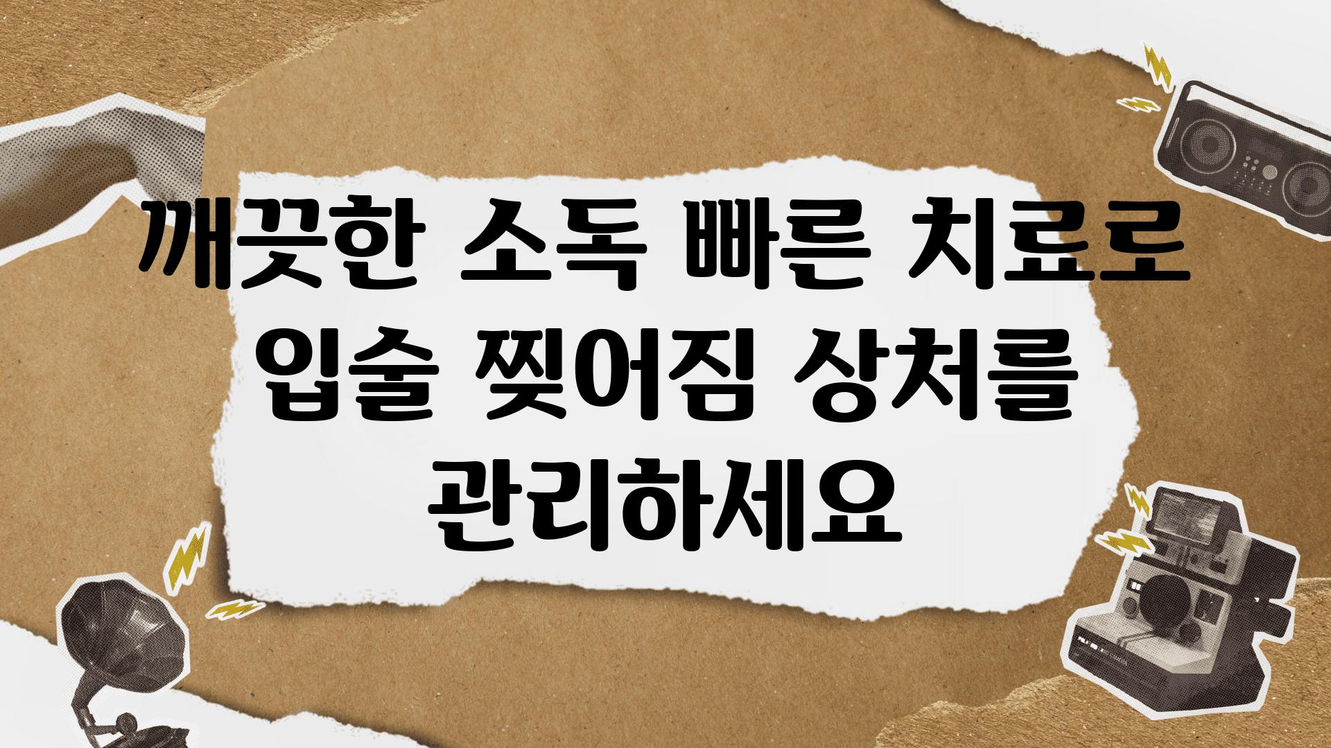 깨끗한 소독 빠른 치료로 입술 찢어짐 상처를 관리하세요