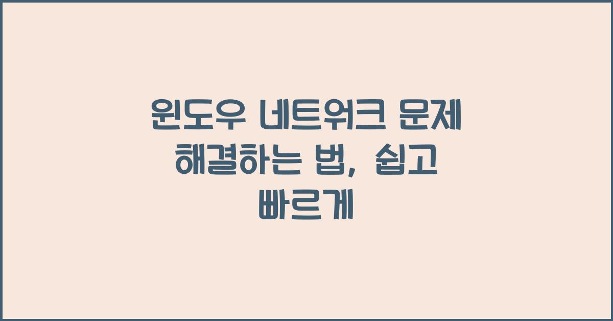 윈도우 네트워크 문제 해결하는 법