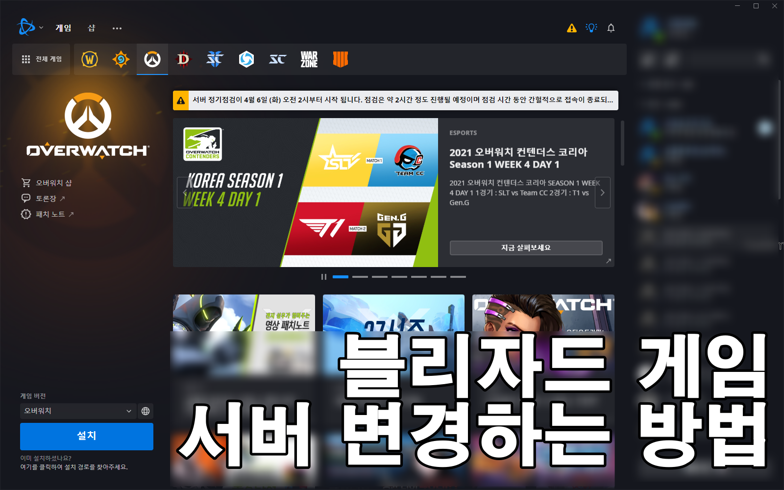  [블리자드] 오버워치/블리자드 게임 - 서버 변경하는 방법