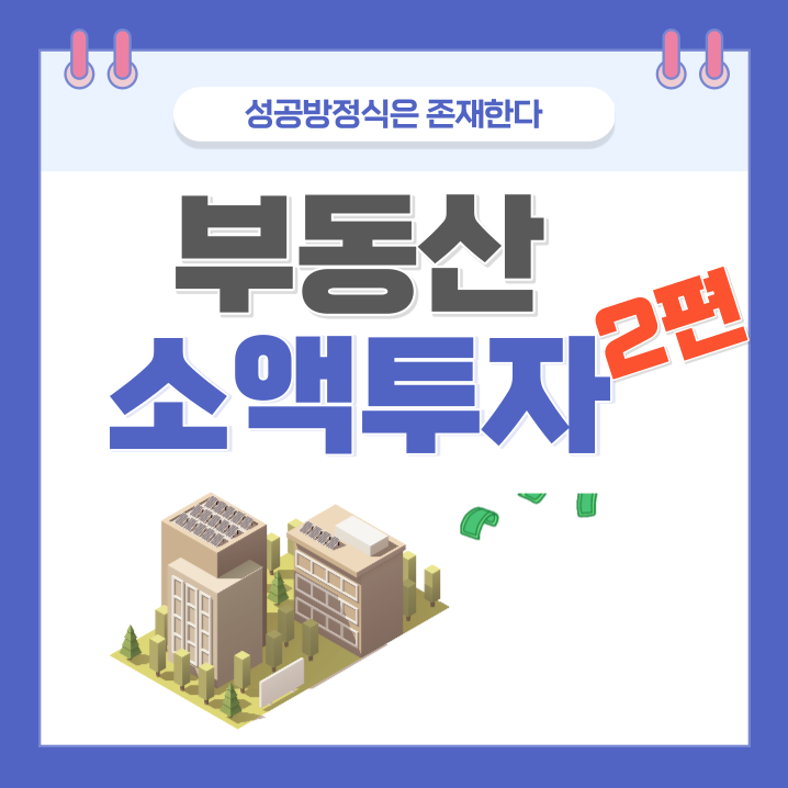  소액투자, 부동산 조정시기에 빨리 들어가야 할 곳들 _ 2편