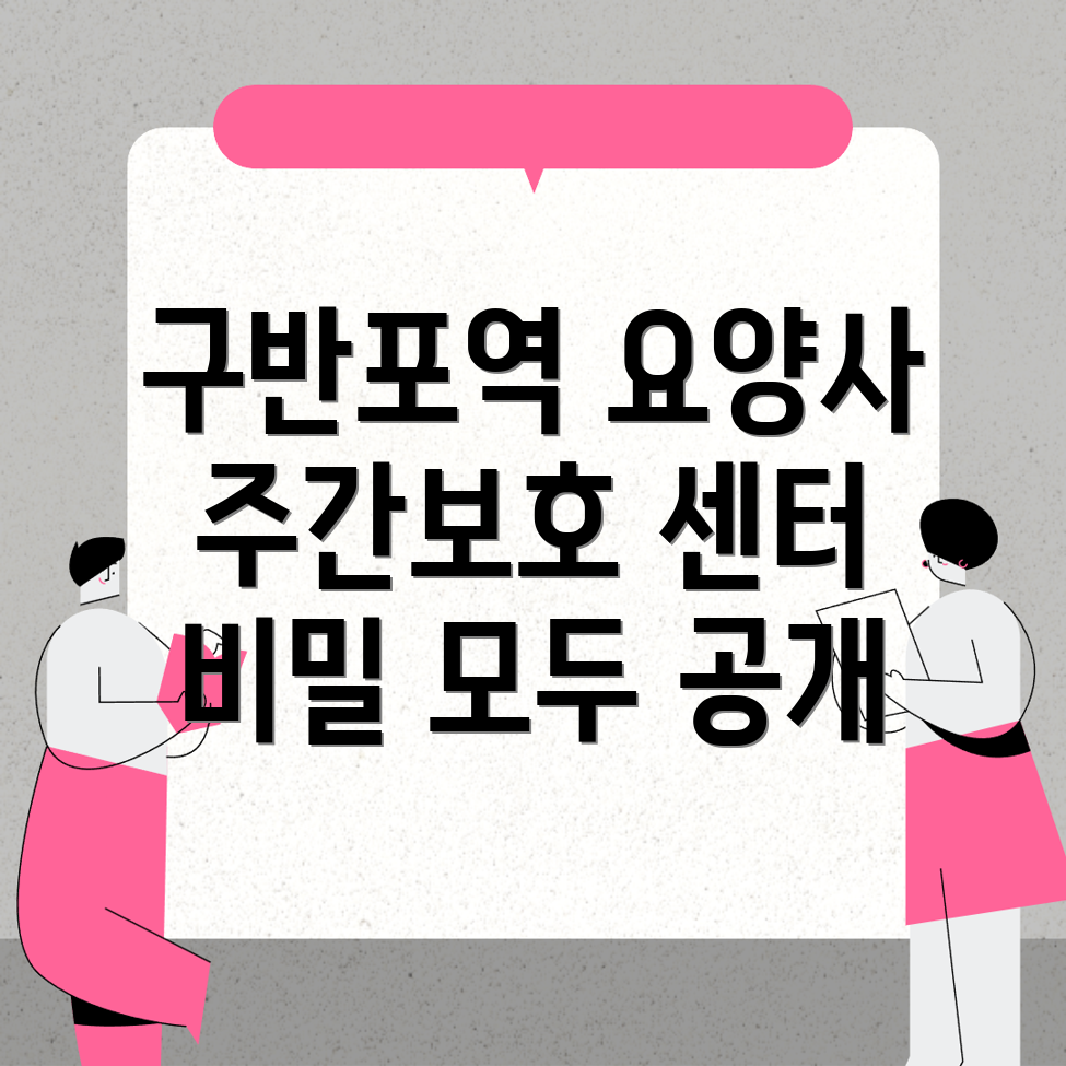 구반포역 요양보호사