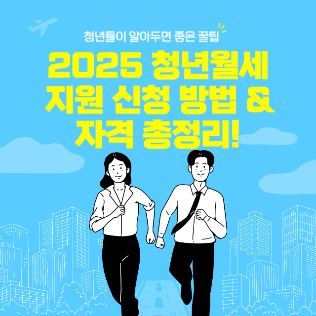 2025 청년월세지원 신청 방법 &amp; 자격 총정리! (최대 240만원 지원)