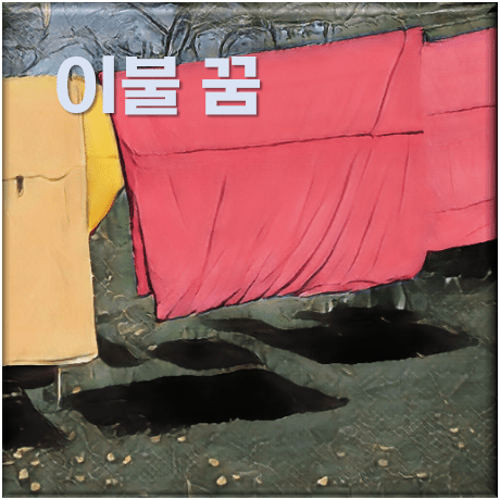  이불 꿈 해몽, 의미와 상징 55가지 풀이