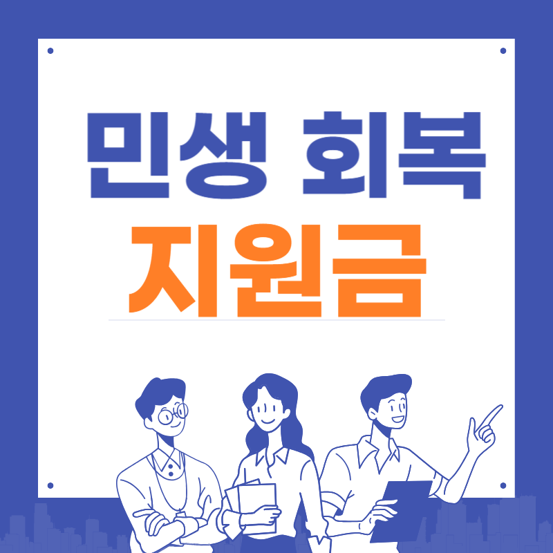 민생회복지원금 바로 신청하기