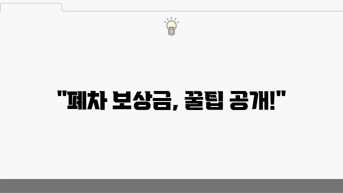 폐차 절차에 대한 신뢰할 수 있는 정보를 얻기!