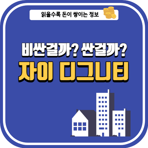 영등포 자이 디그니티 섬네일 이미지