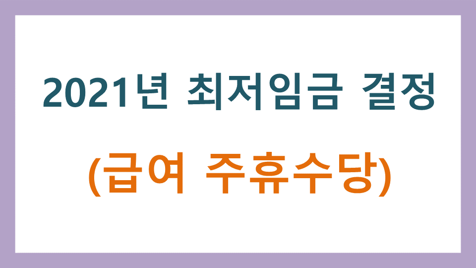  2021년 최저임금 최저시급 결정 (급여 주휴수당)