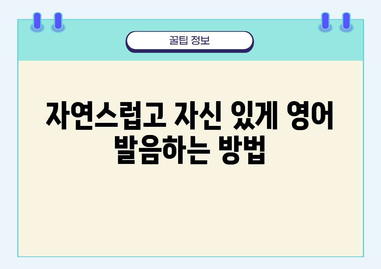 자연스럽고 자신 있게 영어 발음하는 방법