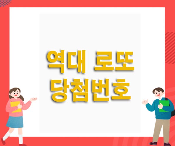  역대 로또 당첨번호 알아보기