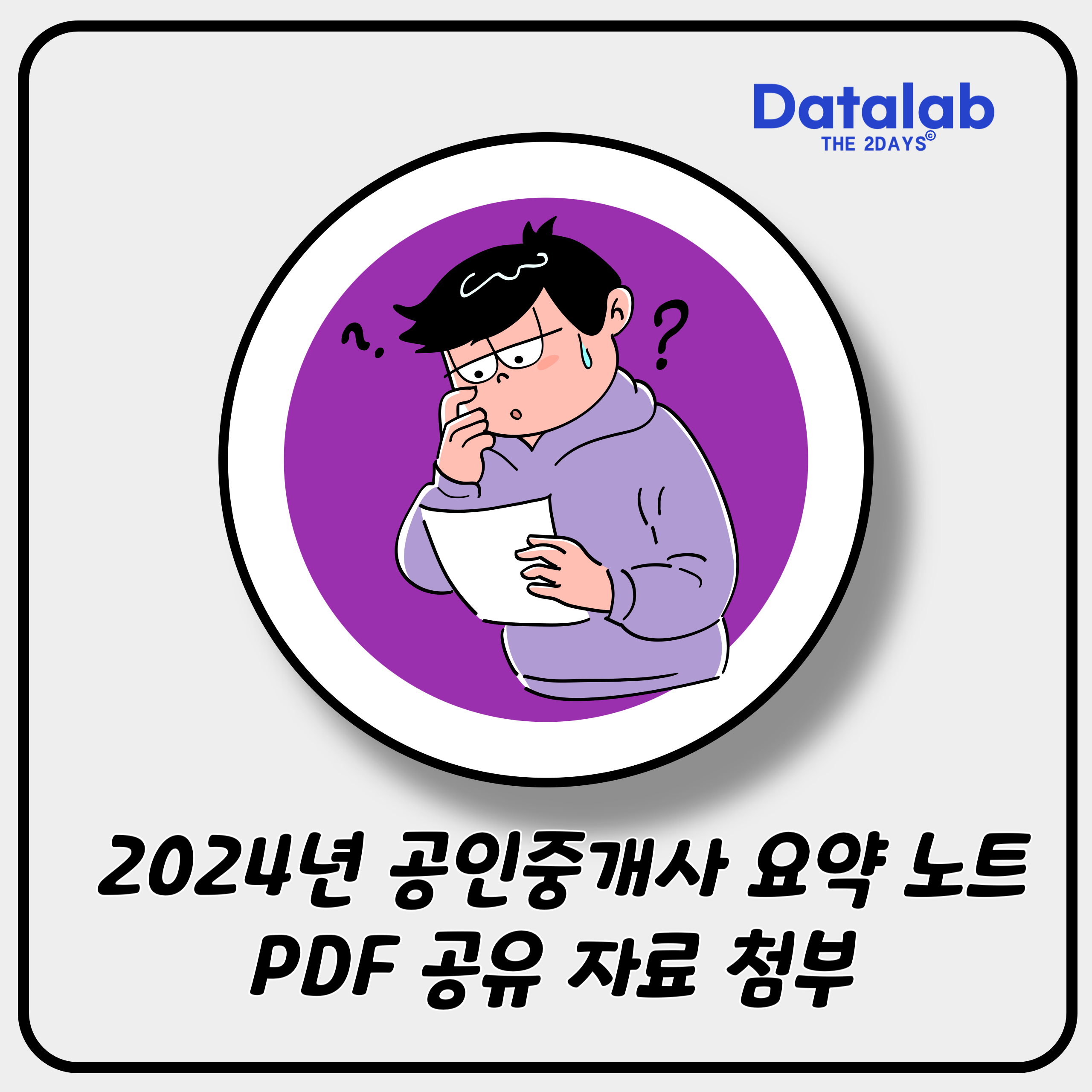 2024년 공인중개사 요약 노트 PDF 공유 자료 첨부