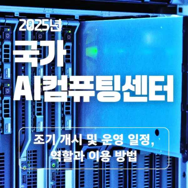 국가 AI컴퓨팅센터