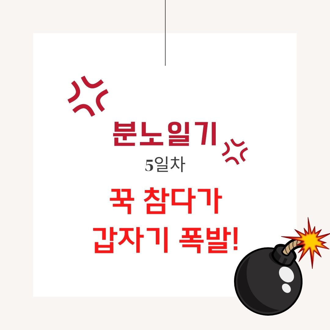 분노일기 5일차