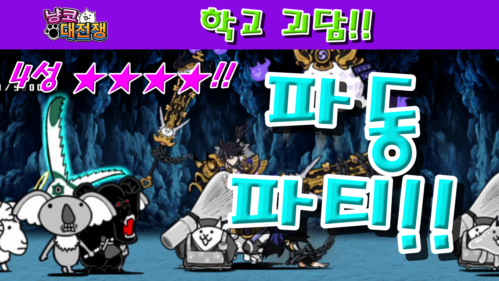  냥코대전쟁 신20장 학교 괴담 4성  12시가 되면은, 책장이 스르륵, 눈에선 피눈물, 입에는 빨간 마스크, 13번째 계단은, 절대 가서는 안돼