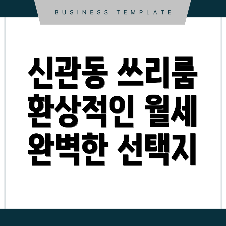 공주시 신관동 쓰리룸 월세
