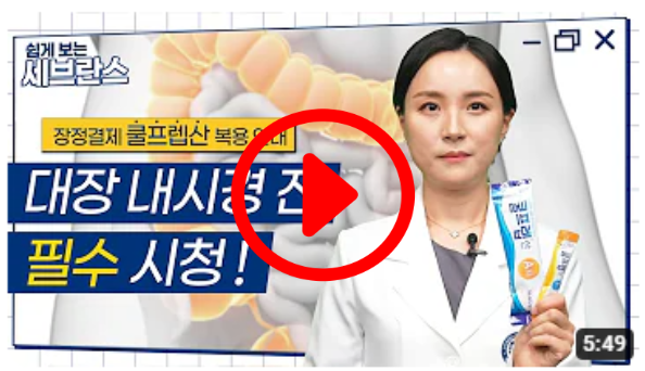 대장내시경 전 필수 시청! 쿨프렙산 복용법