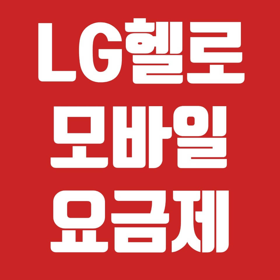  헬로모바일 요금제