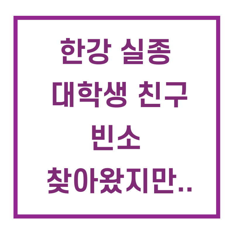  한강 실종 대학생 친구 빈소 찾아왔지만 거절했다고 합니다...