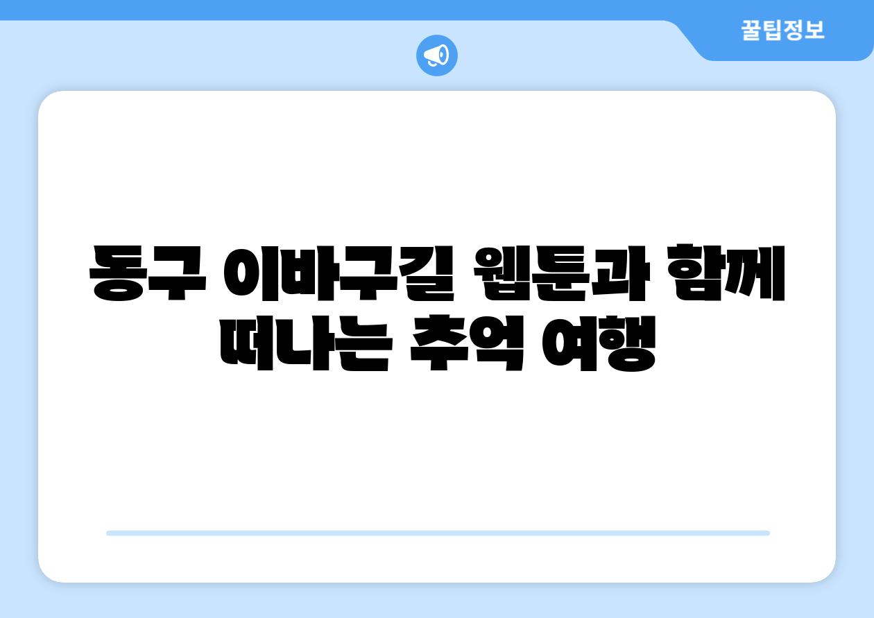 동구 이바구길 웹툰과 함께 떠나는 추억 여행
