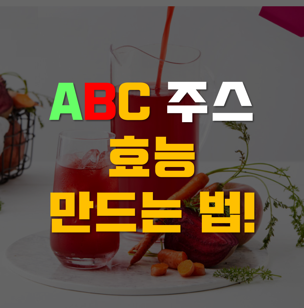  abc주스 만드는 법과 효능