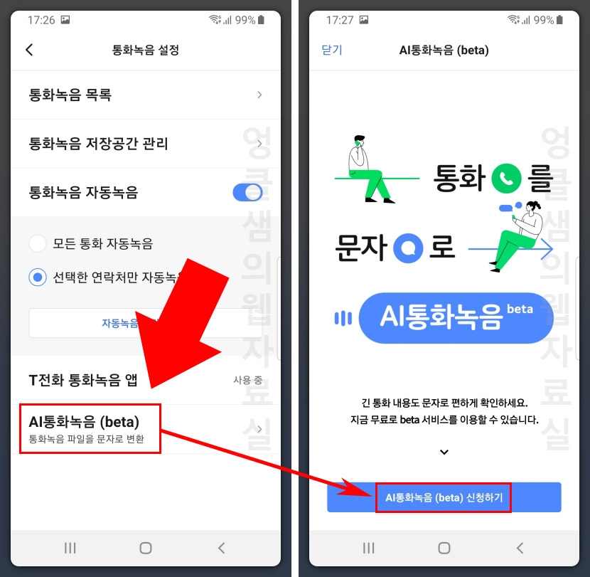  T전화 통화 음성 녹음 텍스트 변환 설정하기