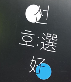  누구에게나 선호하는 한잔을 위해, 성신여대입구역 '카페 선호'(Kafe_Sunho)
