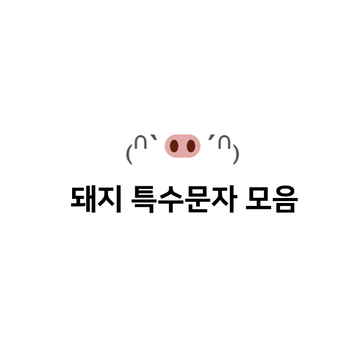  돼지 특수문자 이모티콘 - 아이폰 텍스트 대치로 사용가능