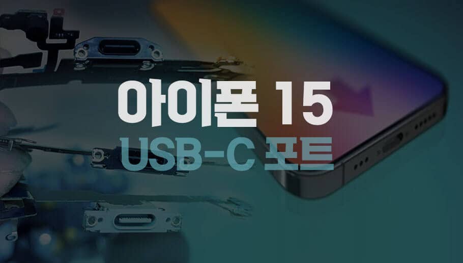 아이폰15 USB-C 포트