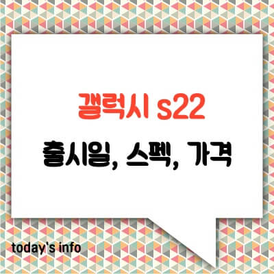 갤럭시-s22-출시일-스펙-가격-최신폰