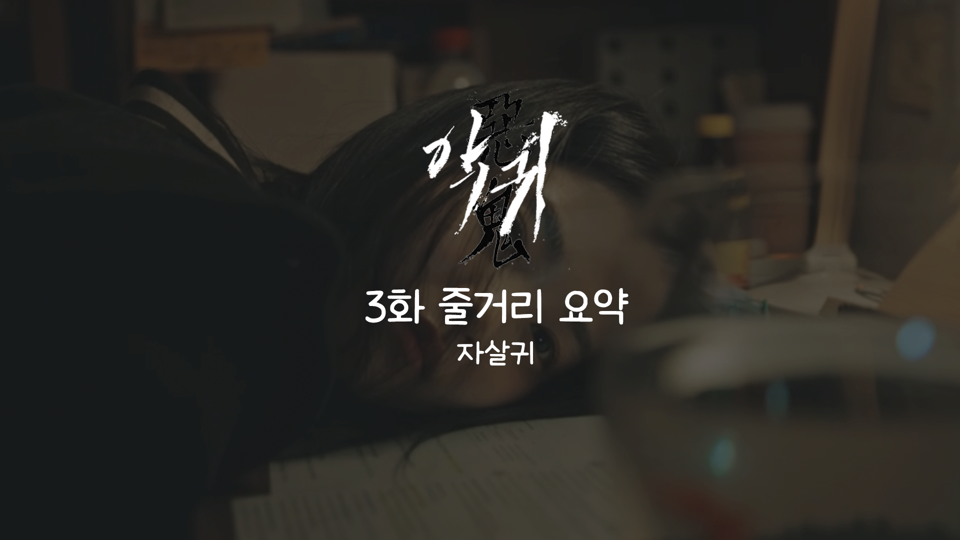  금토 드라마 악귀 3화 리뷰 자살귀