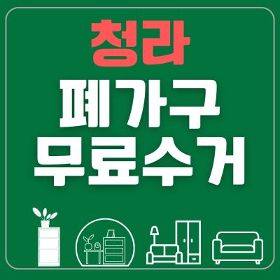 썸네일_청라 폐가구 무료수거