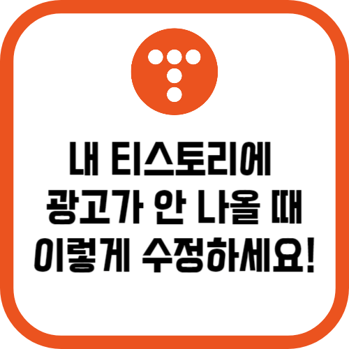 내 티스토리에 광고가 안 나올 때 이렇게 수정하세요