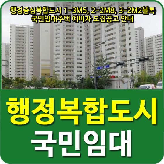  행정중심복합도시 1-3M5, 2-2M8, 3-2M2블록 국민임대주택 예비자 모집공고 안내