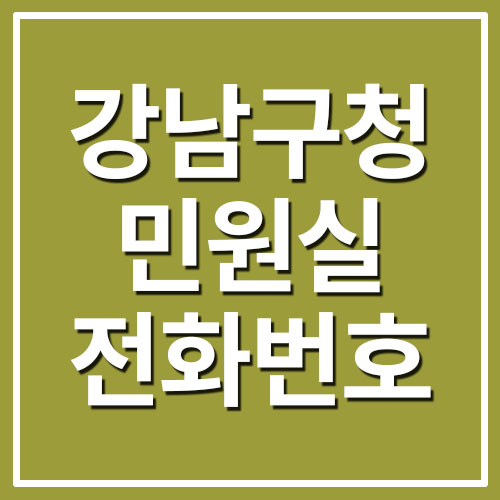 강남구청 민원실 전화번호 운영시간