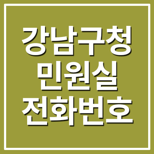  강남구청 민원실 전화번호 운영시간 정보