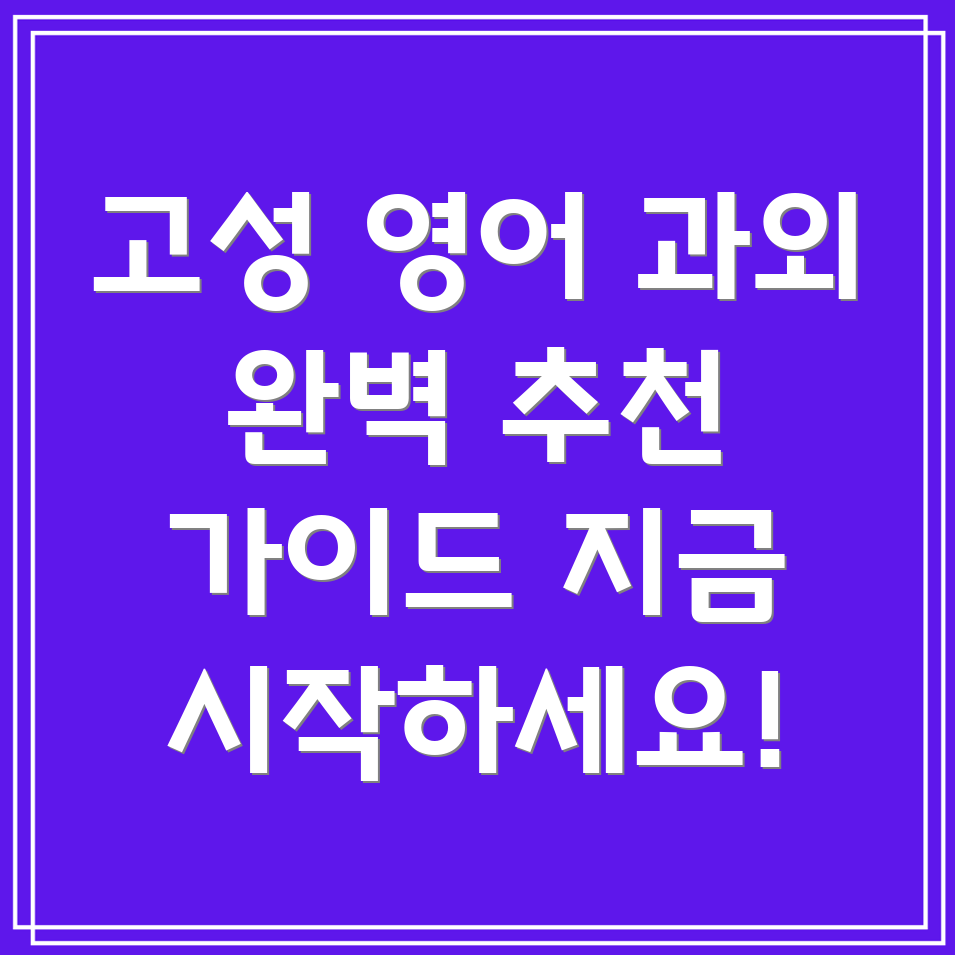 고등 영어 과외
