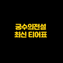 궁수의전설 최근 티어표 (쉐이드 포함) 궁수의전설 최근 티어표 (쉐이드 포함)