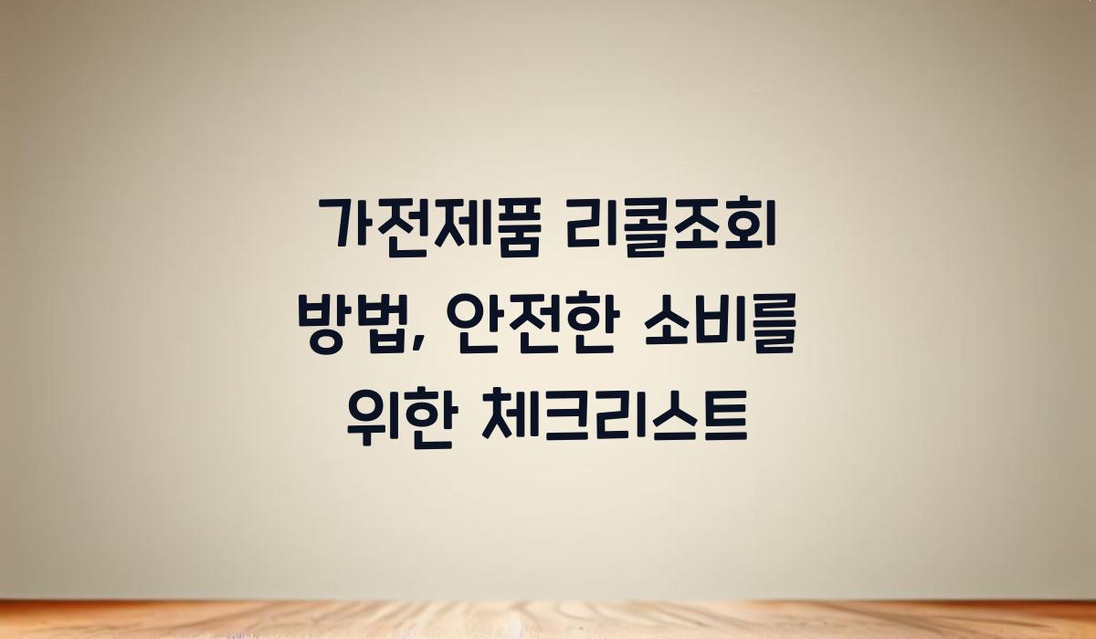 가전제품 리콜조회 방법