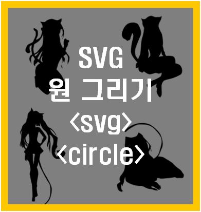 svg 원 그리기